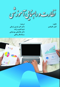 نظارت و راهنمایی آموزشی